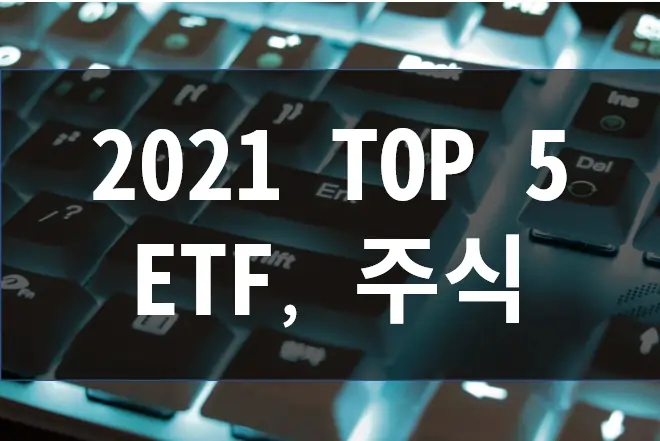 2021-Top-5- ETF-주식